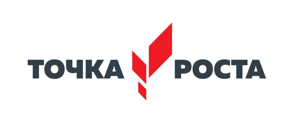 Точка роста