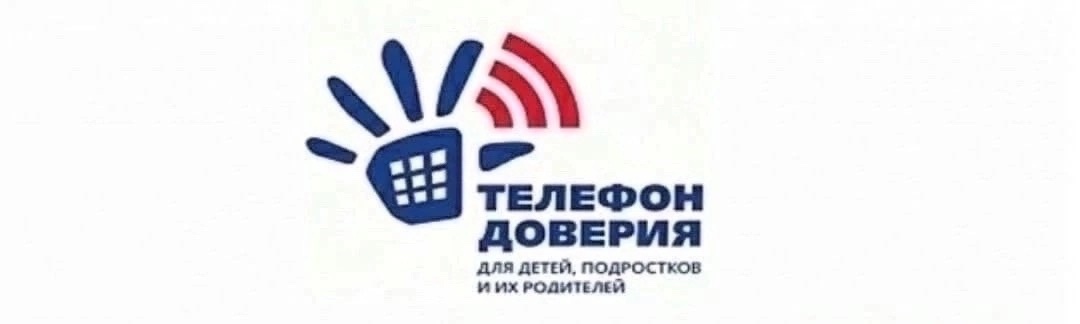 Детский телефон доверия.