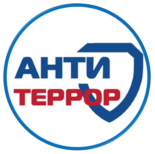 Антитеррерор.