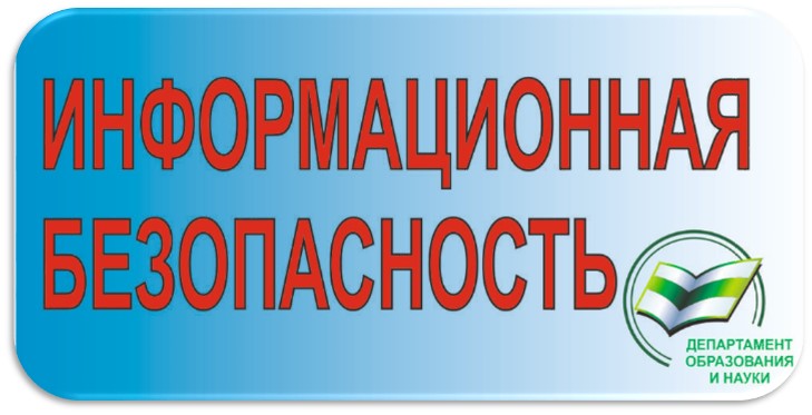 Информационная безопасность.